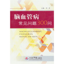 脑血管病常见问题300问