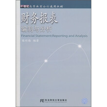 财务报表编制与分析（高等会计通用）