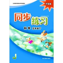 义务教育课程标准实验教材:科学同步练习(5下)(升级版)(J)