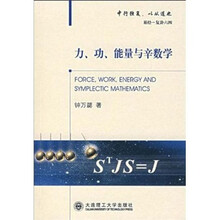 力、功、能量与辛数学(第2版)