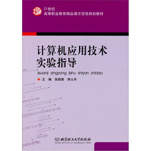 计算机应用技术实验指导