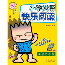 小学英语快乐阅读（小学低年级）