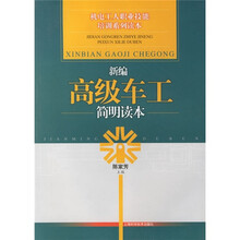 新编高级车工简明读本