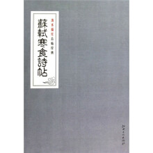 清水描红古帖经典：苏轼寒食诗帖