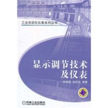显示调节技术及仪表
