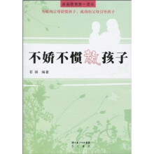 不娇不惯教孩子