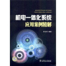机电一体化系统应用案例精解