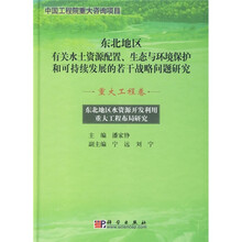 东北地区水资源开发利用重大工程布局研究（重大工程卷）