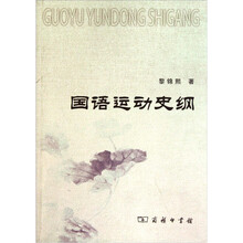 国语运动史纲
