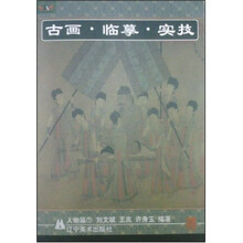 古画·临摹·实技：人物篇1