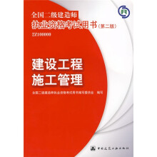 全国二级建造师执业资格考试用书:建设工程施工管理(2Z100000)(附光盘)
