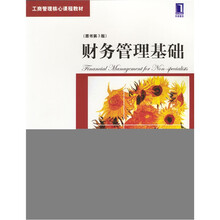 财务管理基础（原书第3版）