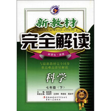 新教材完全解读：科学（7年级下）（新课标·浙教）（升级金版）