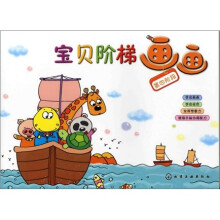宝贝阶梯画画：第四阶段（学画构图）