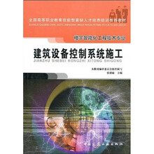 全国高等职业教育技能型紧缺人才培养培训推荐教材·楼宇智能化工程技术专业：建筑设备控制系统施工