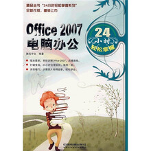 Office 2007电脑办公24小时轻松掌握