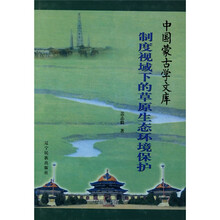 制度视域下的草原生态环境保护