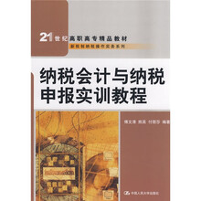 21世纪高职高专精品教材·新税制纳税操作实务系列:纳税会计与纳税申报实训教程