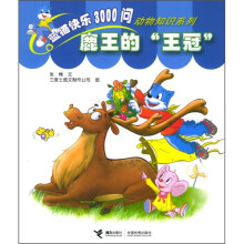 蓝猫快乐3000问·动物知识系列：鹿王的“王冠”