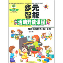 多元智能活动开放课程:教师指导用书(语言-表达)(修订本)(上学期)