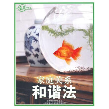 家庭关系和谐法