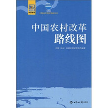 中国农村改革路线图