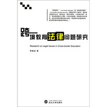 跨境教育法律问题研究