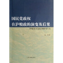国民党政权在沪粮政的演变及后果（1945年8月至1949年5月）