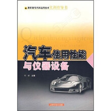 汽车使用性能与仪器设备