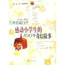 门外有敲门声：感动小学生的100个奇幻故事