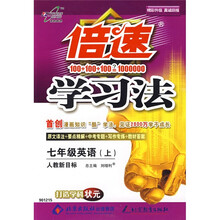 倍速学习法:7年级英语(下)(人教新目标)