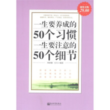 一生要养成的50个习惯·一生要注意的50个细节（超值金版）