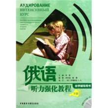 俄语听力强化教程(自学辅导用书)(下册)(附光盘)