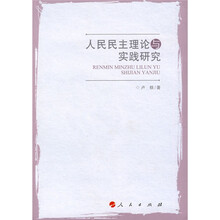人民民主理论与实践研究