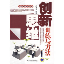 创新思维训练与方法