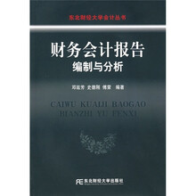 财务会计报告编制与分析