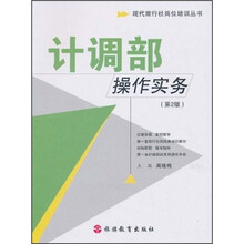 现代旅行社岗位培训丛书：计调部操作实务