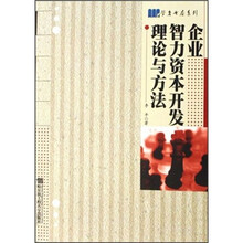 企业智力资本开发理论与方法/学者书屋系列