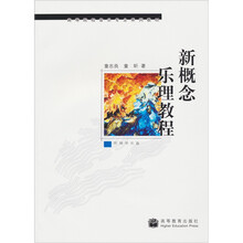 高等院校音乐专业系列教材：新概念乐理教程（附光盘1张）