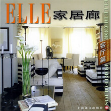 ELLE家居廊：客厅篇