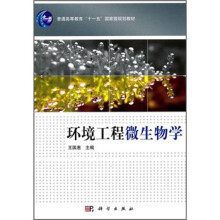 环境工程微生物学