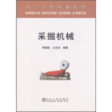 高等学校规划教材：采掘机械