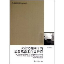 大众化视阈下的思想政治工作史研究