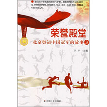荣誉殿堂:北京奥运中国冠军的故事3