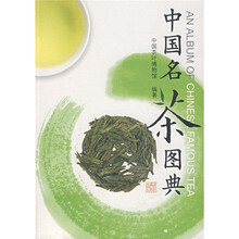 中国名茶图典