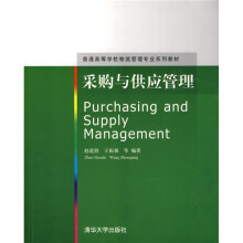 普通高等学校物理管理专业系列教材:采购与供应管理