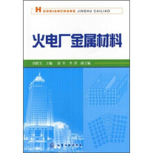 火电厂金属材料
