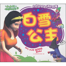 小小孩动画故事馆:白雪公主