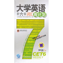 大学英语新六级词汇周计划(附MP3光盘)