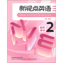 新视点英语2(教师用书)